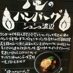 俺のハンバーグ 渡なべ  - 