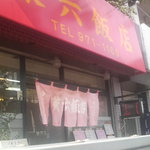 兼六飯店 - 