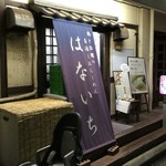 はないち - 外観