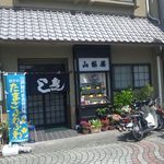 山梨屋寿司店 - 駅近です。