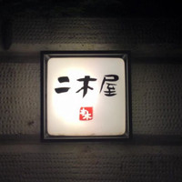 国登録文化財 二木屋 - 