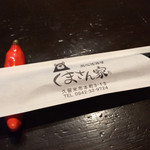 炭火居酒屋 くまさん家 - 