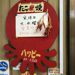 たこ焼き ハッピー - お店について