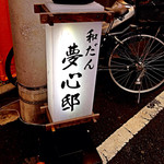 和だん  夢心邸 - 