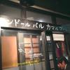 タンドールバル カマルプール 木場店