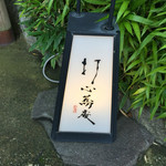 打心蕎庵 - お店入り口。