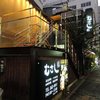 むさし 栄店