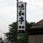 Ajiwatei Yoneda - 