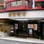 廣東飯店 - 中華街大通り沿いの老舗広東料理店。