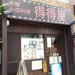 得得屋 - 店舗のたたずまい。