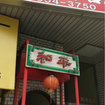 和平飯店 - 