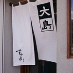 大島 - すみれの暖簾分け