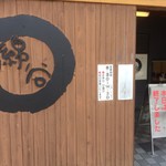 麺処 綿谷 - 閉店の14:30前に暖簾を外してました。（麺終了か？）_2016年7月