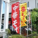 らーめんでぽっと - のぼり