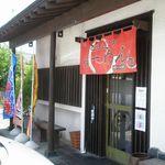 らーめんでぽっと - のれん
      