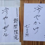 彩色ラーメン きんせい総本家 夢風 - “冷やかけ(700円)”と“冷やしざる(800円)”