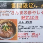 中村商店 - 冷やし第二弾“秋刀魚の冷やしラーメン（川端チーフ初限定、850円)”