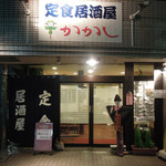 teishokuizakayakakashi - 定食居酒屋です