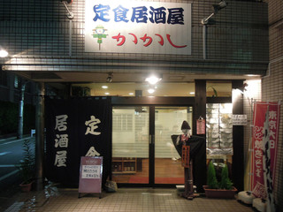 teishokuizakayakakashi - 定食居酒屋です