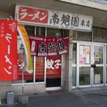 南郊園 - 南郊園 本店 - 2016年夏