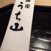 うち山 - 