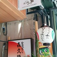 喜久鮨 - 入口の様子その２