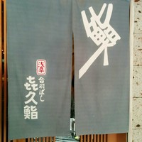 喜久鮨 - 入口の様子その１
