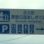 道の駅 果樹公園あしがくぼ - 2016年7月3日。訪問