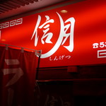 ラーメン信月 - 