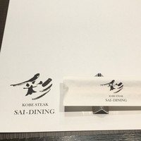神戸牛ステーキ彩ダイニング - 