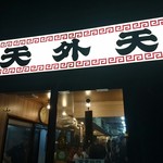 天外天 本店 - 