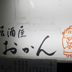 Izakaya Okan - おかんの看板