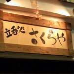 立呑処　さくらや - お店の看板です。 立呑処　さくらやと書いていますね。 「や」の文字がハートになっています。 可愛いですね。