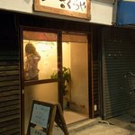 立呑処　さくらや - お店の概観です。 都島の桜通商店街の中にお店はあるんです。 寂れた商店街なんですが、新店がポツポツと出来ています。 このお店は２０１０年９月７日にオープンした新店なんです。 出来て１ケ月ぐらいですね。