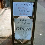 Tachinomi Dokoro Sakuraya - 店前にあった看板です。 上には、ほっこり暖めます！ おでん　あります　オススメ！！ 一品８０円 って書いていますね。