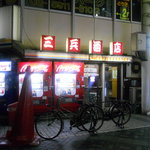 三兵酒店 - 
