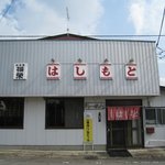 はしもとや - 店舗外観
