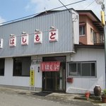 はしもとや - 店舗外観