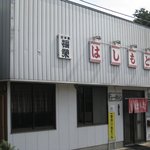 はしもとや - 店舗外観