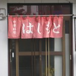 はしもとや - 店舗外観