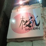 桜ん - 桜ん（SAKURAN） 