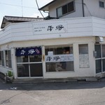 平塚ラーメン 二代目 - 