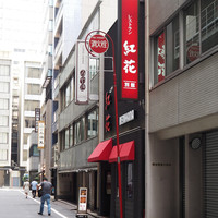 紅花別館 - 