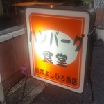 榎本よしひろ商店 - ハンバーグ食堂「榎本よしひろ商店」さんの看板