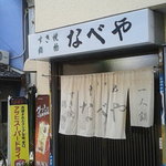 すき焼･鍋物 なべや - 2016.7.10