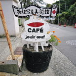 プレジール・ドゥ・ルフ - 強羅公園近く