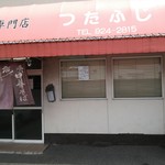 つたふじ 福山店 - 