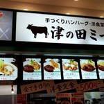 津の田ミート くずはモール店 - 