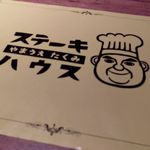 ステーキハウス やまうえ たくみ - 