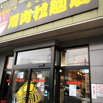 川出拉麺店 - 